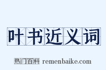 叶书近义词是什么意思的图片